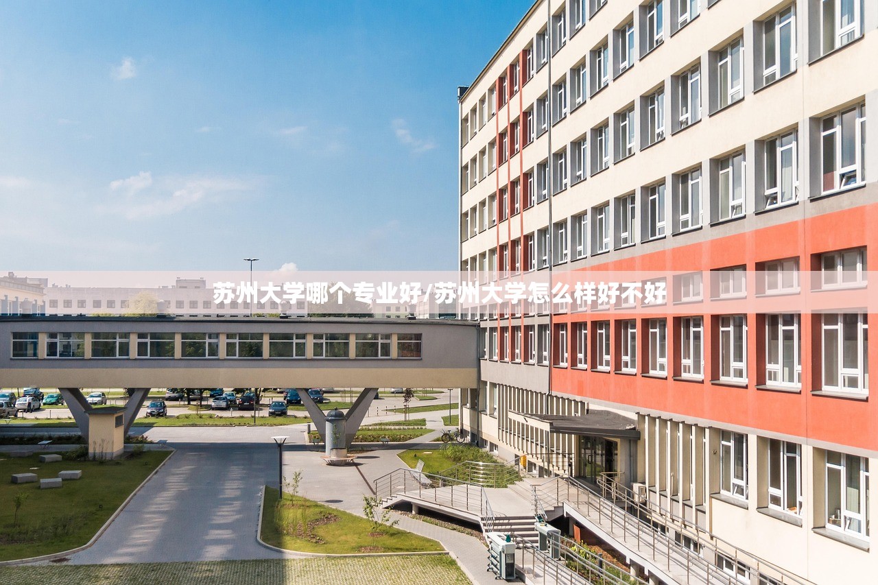 苏州大学哪个专业好/苏州大学怎么样好不好