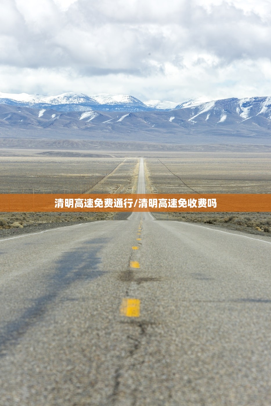 清明高速免费通行/清明高速免收费吗