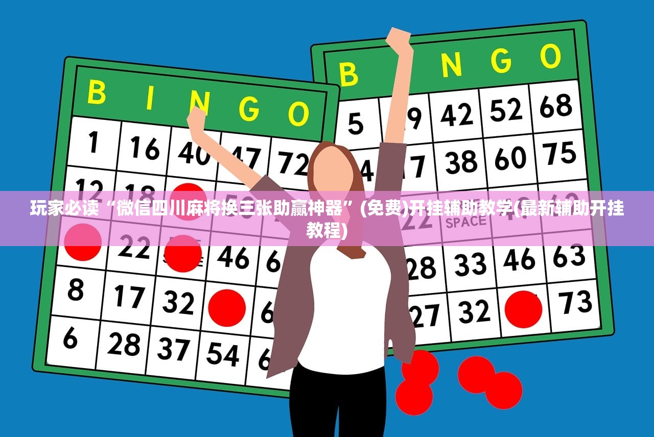 推荐一款“旺旺福建麻将小程序破解(透视)”开挂辅助脚本+详细开挂安装教程