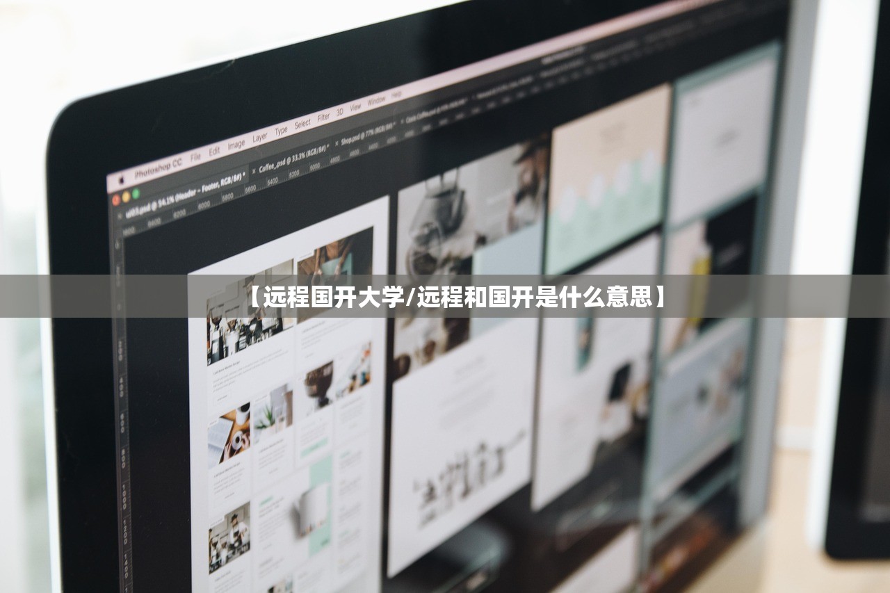 【远程国开大学/远程和国开是什么意思】