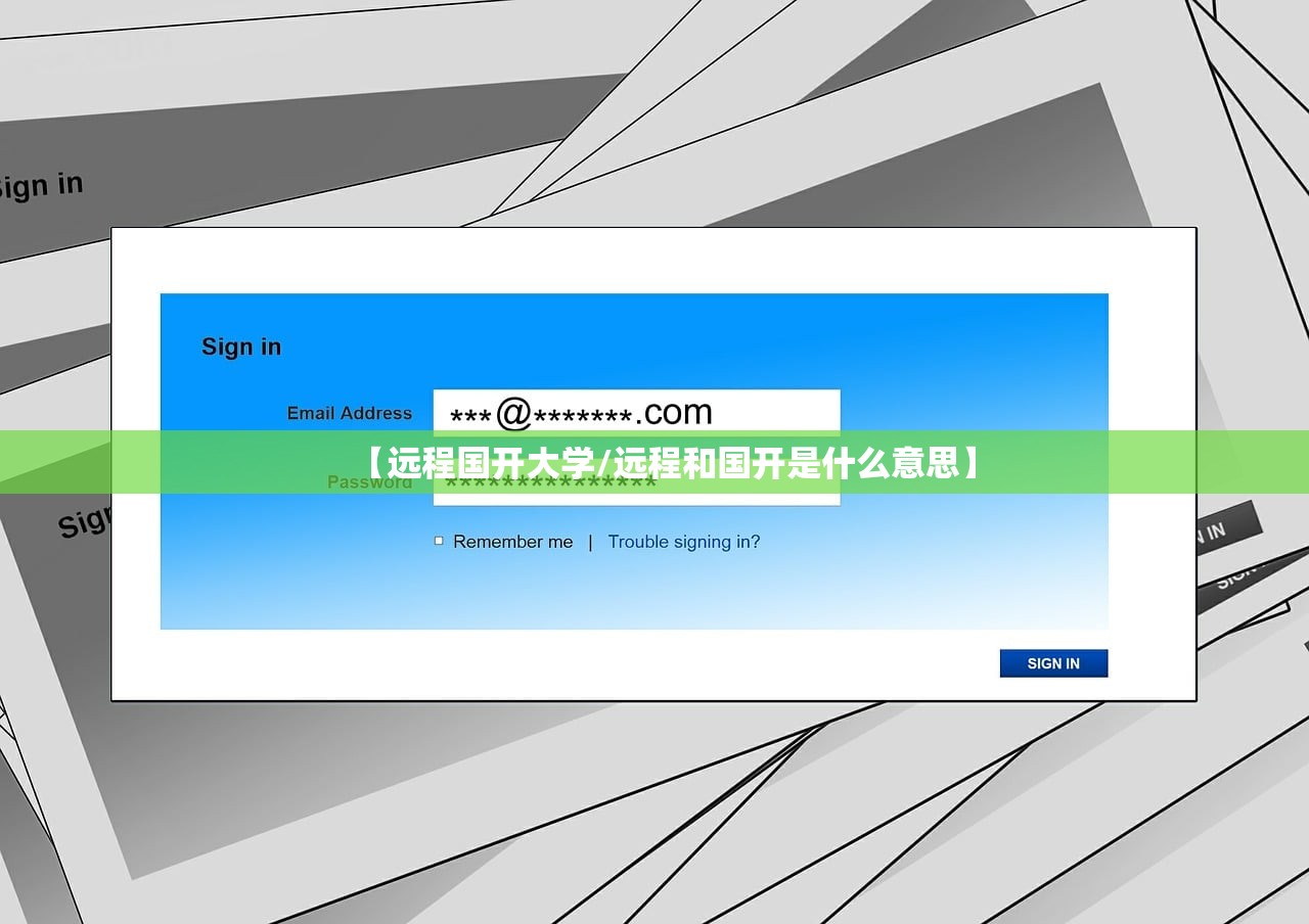 【远程国开大学/远程和国开是什么意思】