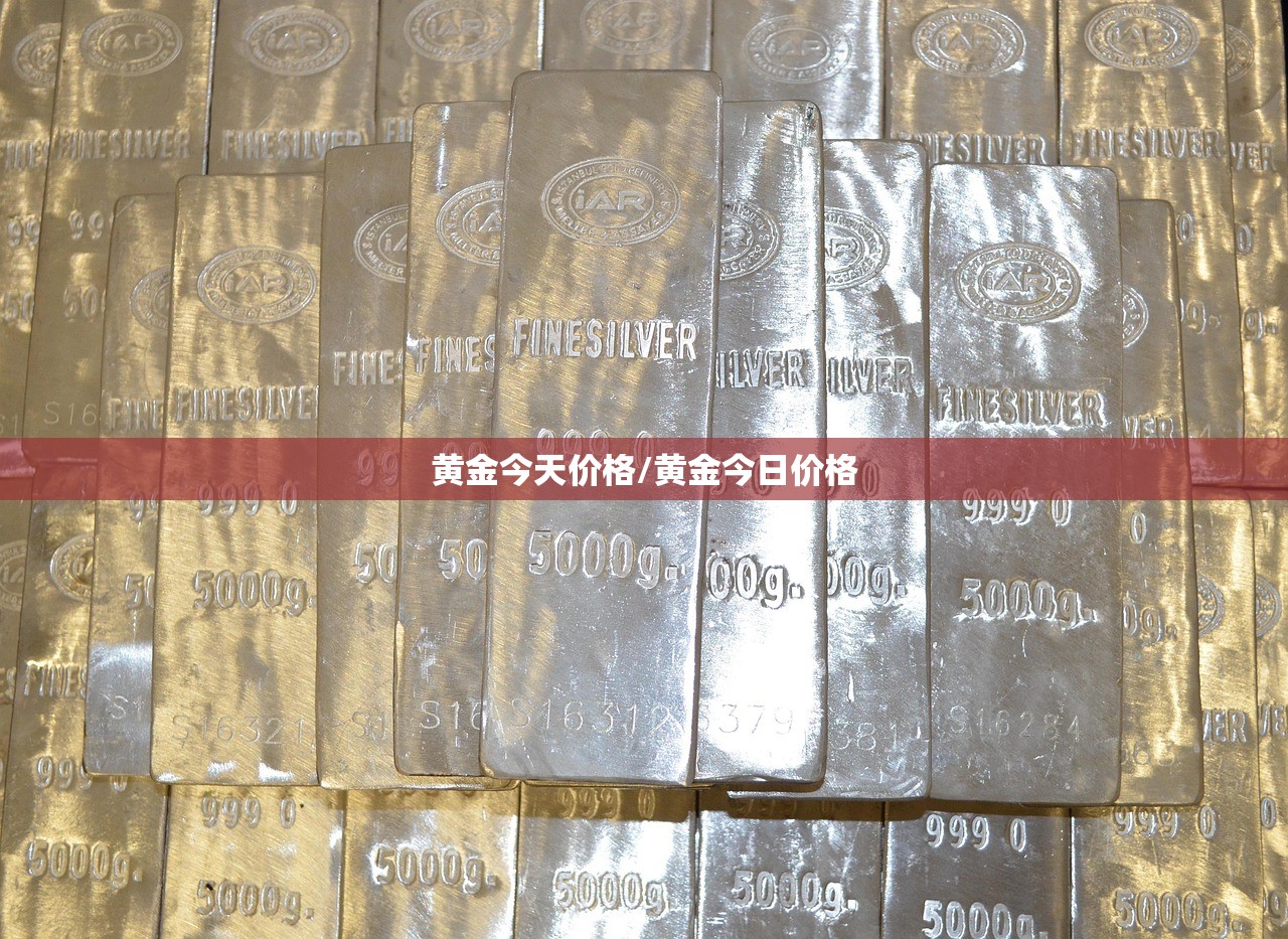 黄金今天价格/黄金今日价格