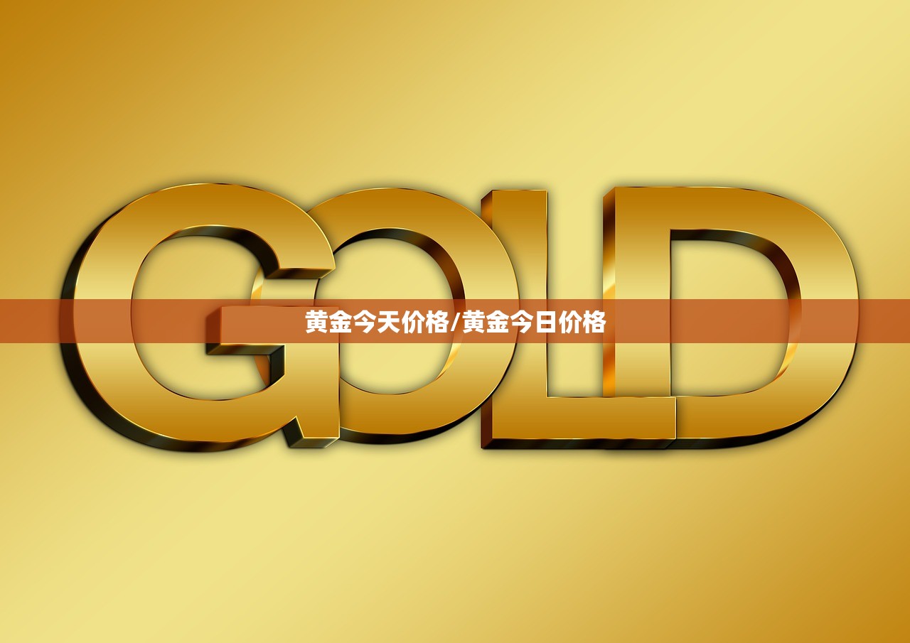 黄金今天价格/黄金今日价格