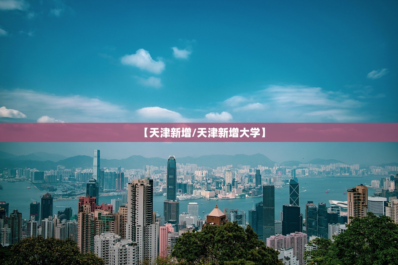 【天津新增/天津新增大学】