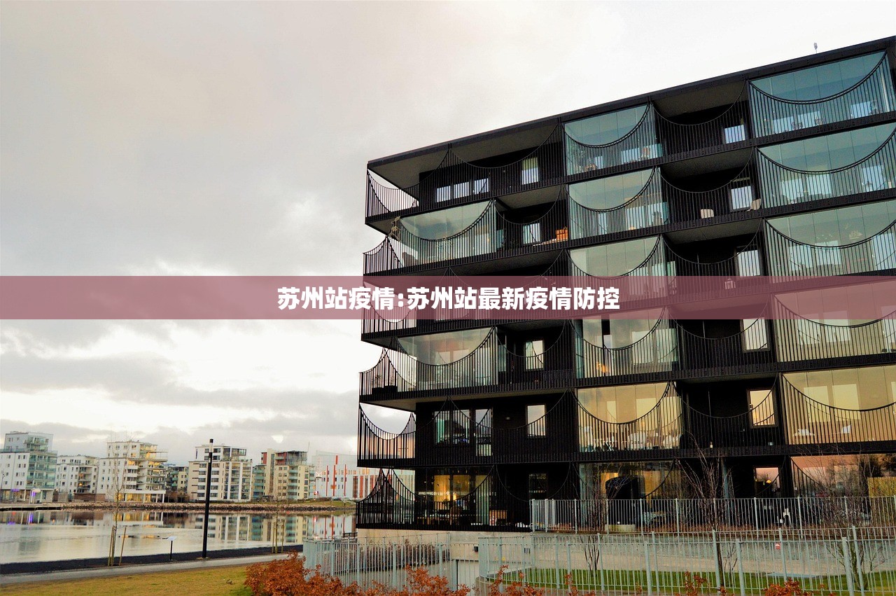 苏州站疫情:苏州站最新疫情防控
