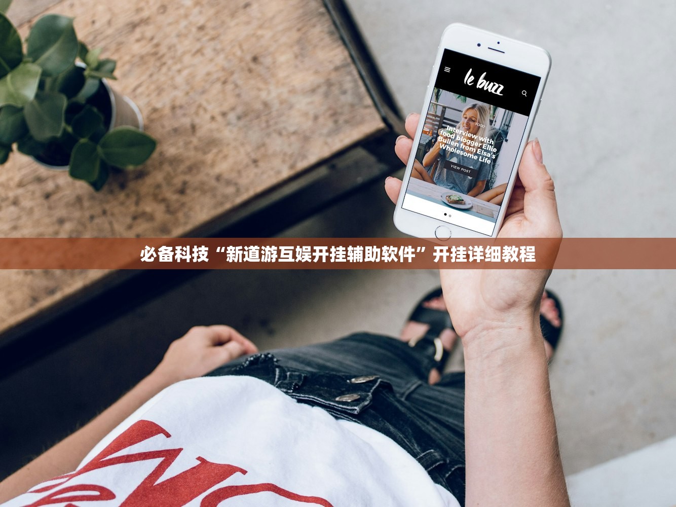 推荐一款“旺旺福建麻将小程序破解(透视)”开挂辅助脚本+详细开挂安装教程