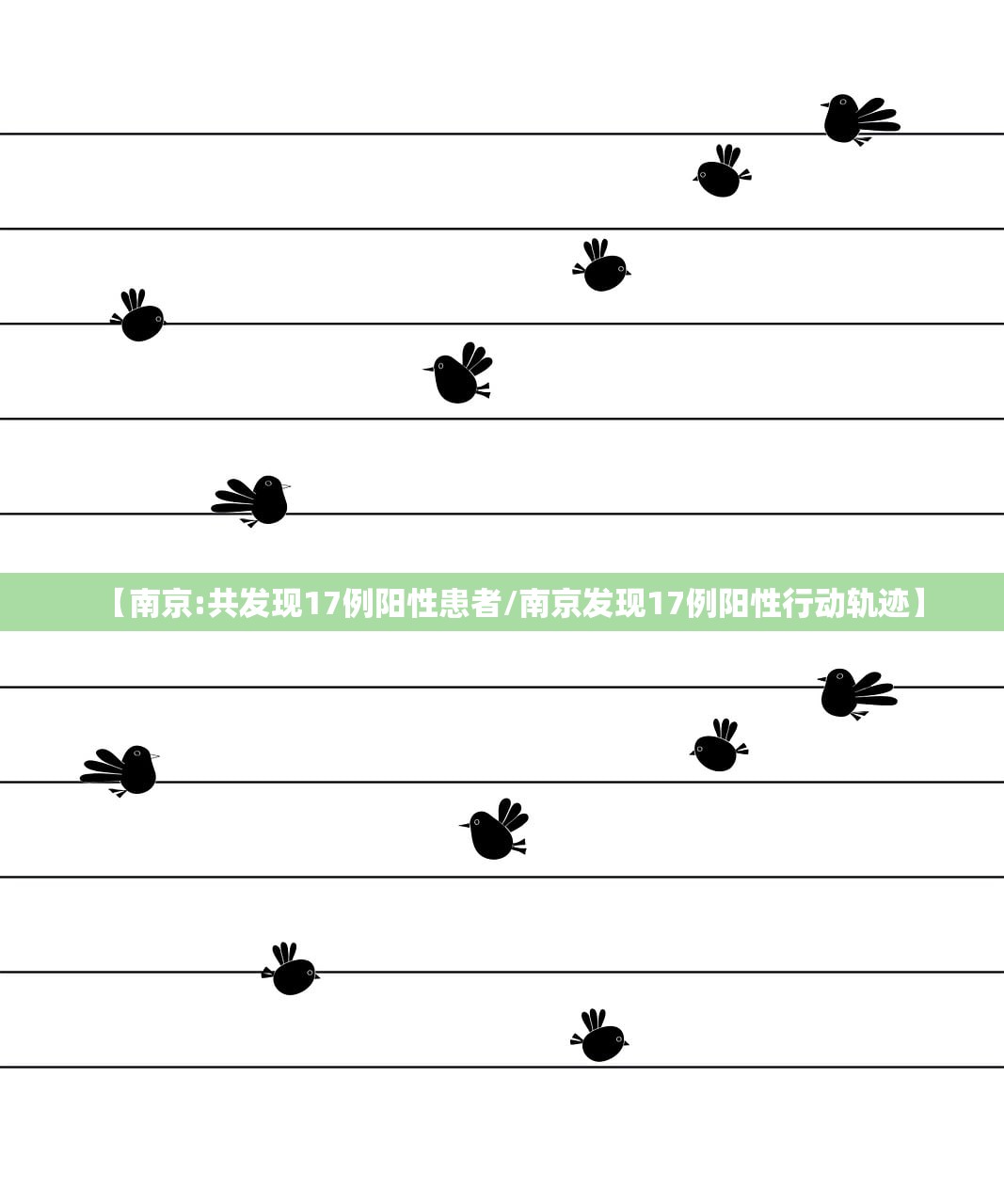 【南京:共发现17例阳性患者/南京发现17例阳性行动轨迹】