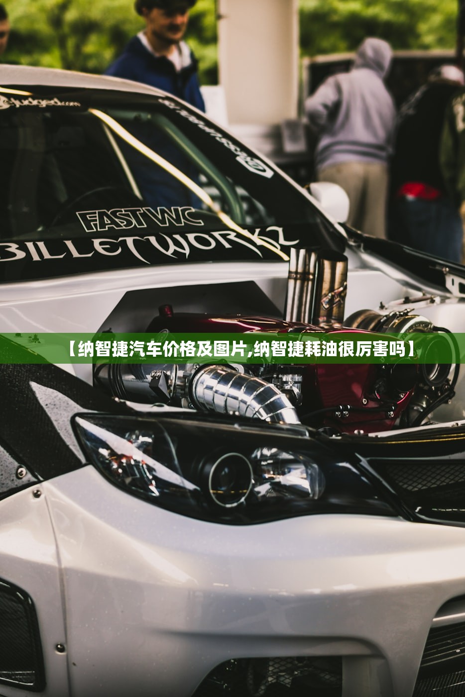【纳智捷汽车价格及图片,纳智捷耗油很厉害吗】