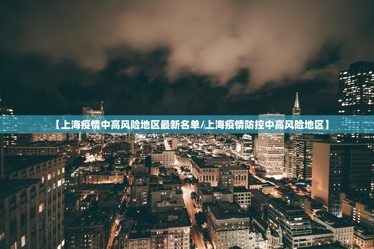 【上海疫情中高风险地区最新名单/上海疫情防控中高风险地区】