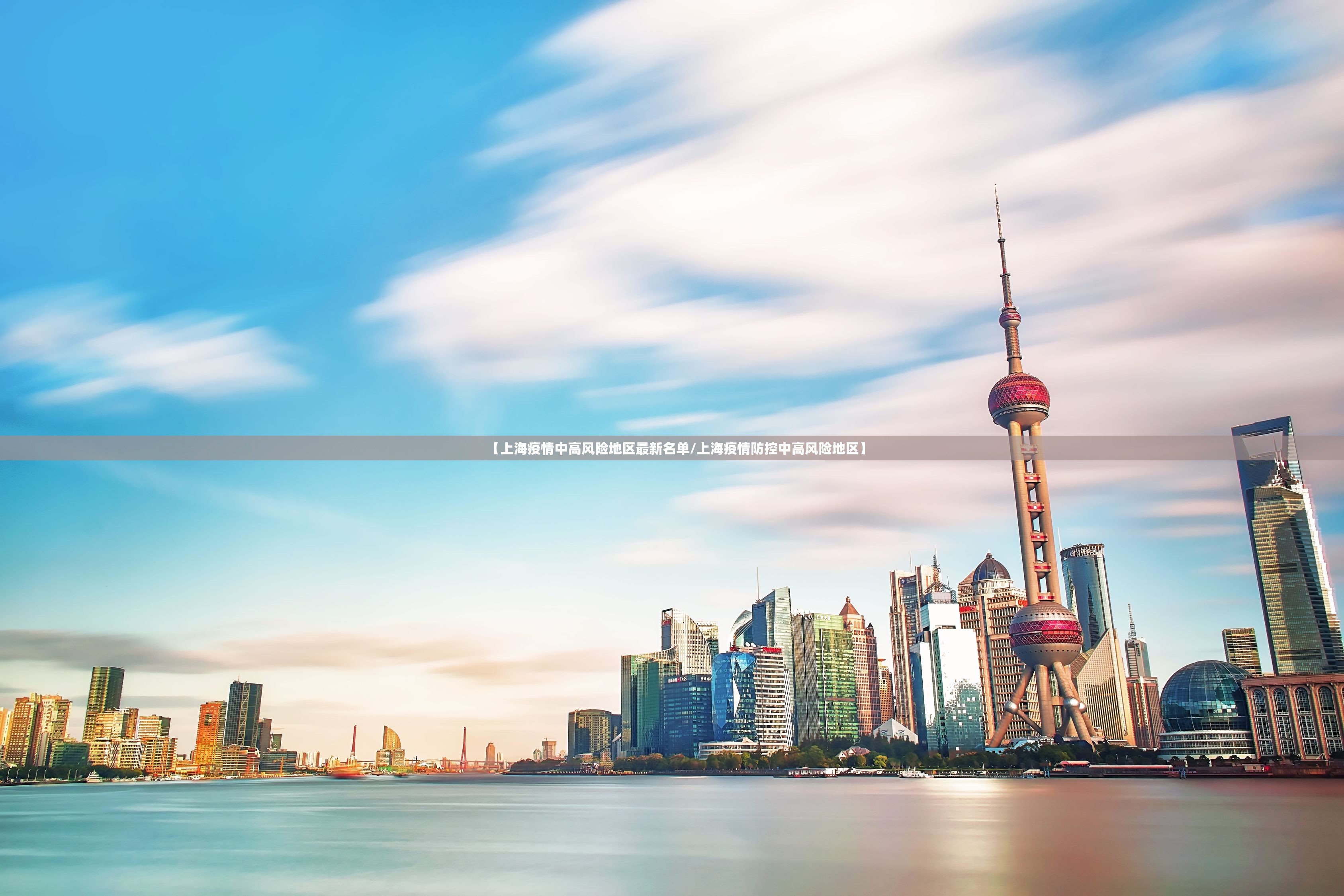 【上海疫情中高风险地区最新名单/上海疫情防控中高风险地区】