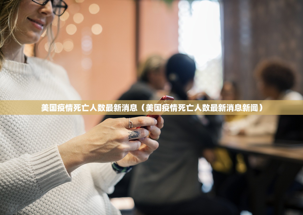 美国疫情死亡人数最新消息（美国疫情死亡人数最新消息新闻）