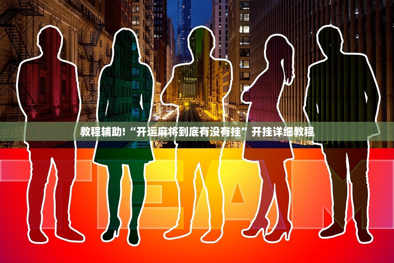 教程辅助!“开运麻将到底有没有挂”开挂详细教程