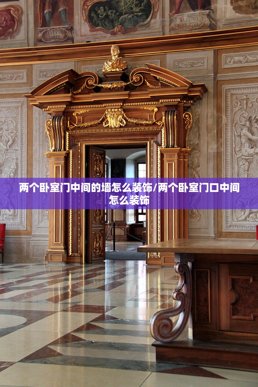 两个卧室门中间的墙怎么装饰/两个卧室门口中间怎么装饰