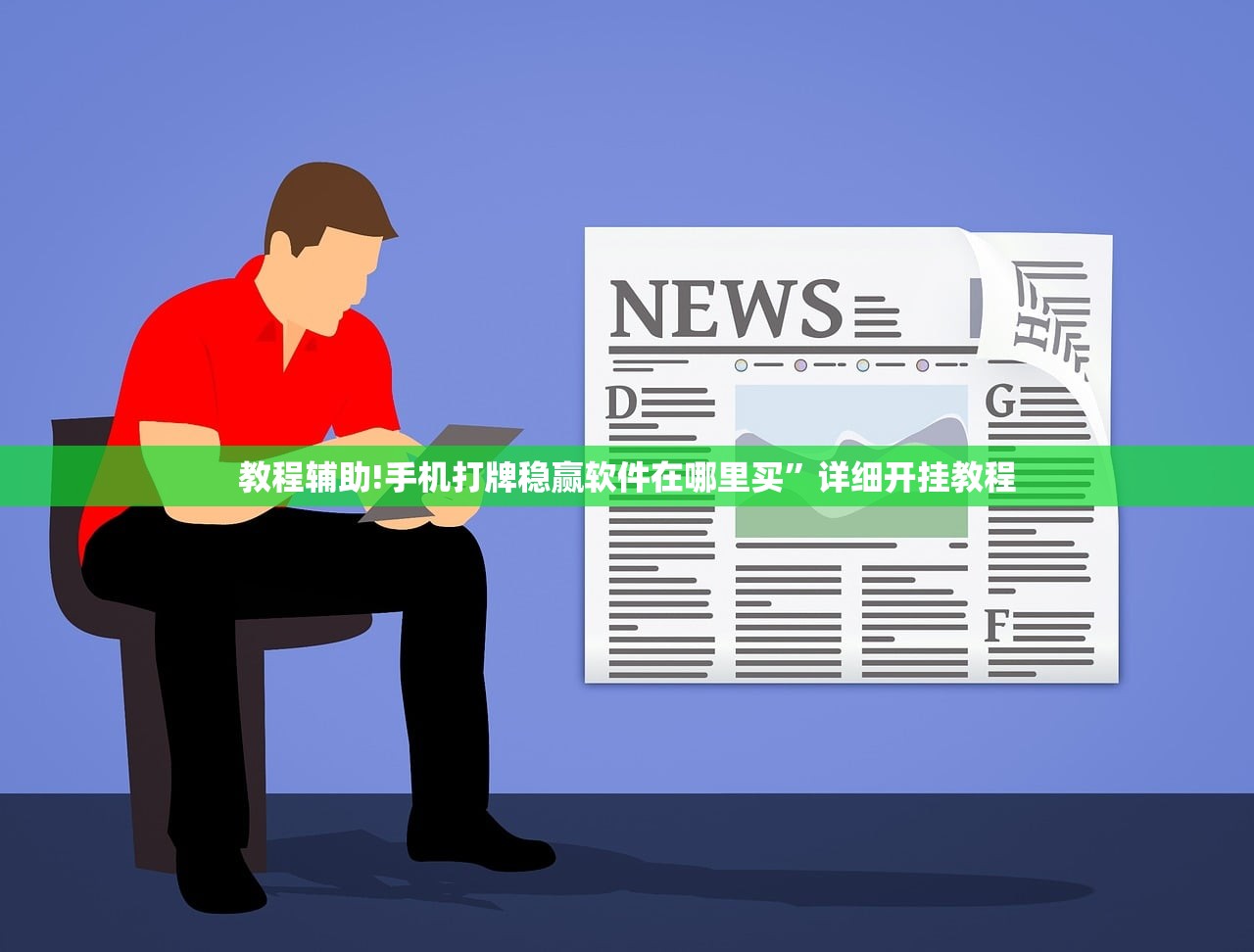 教程辅助!手机打牌稳赢软件在哪里买”详细开挂教程
