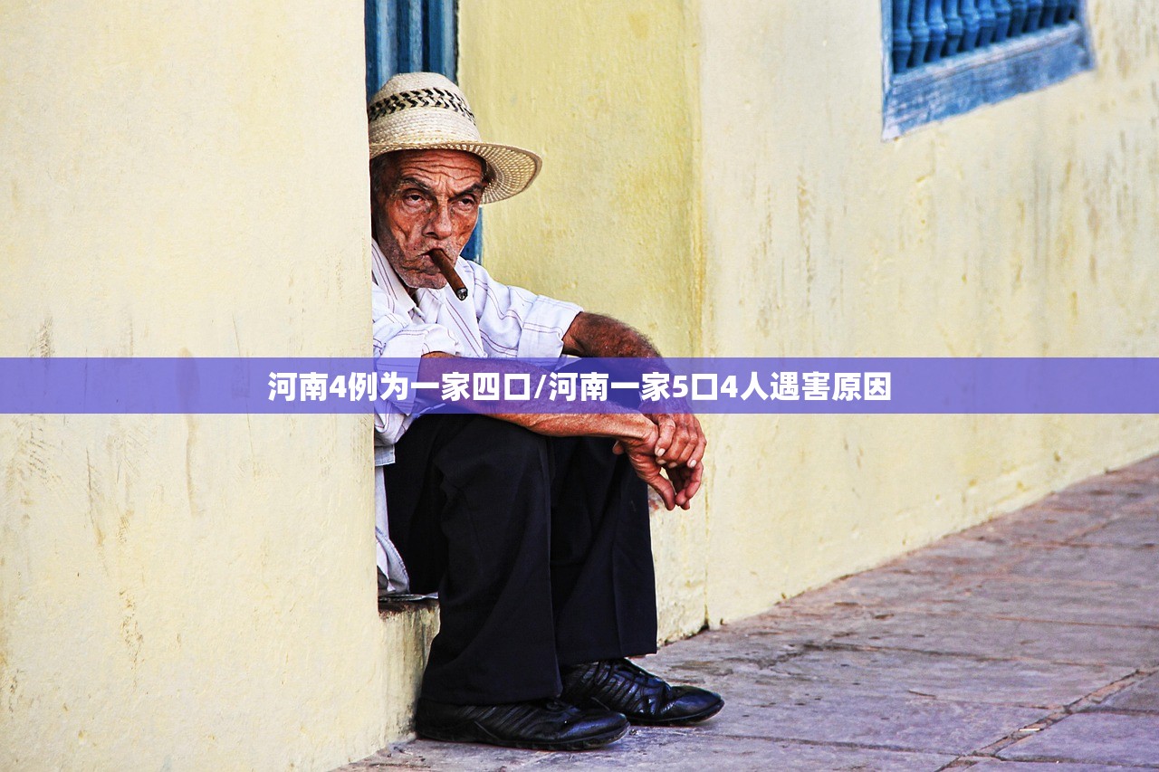河南4例为一家四口/河南一家5口4人遇害原因