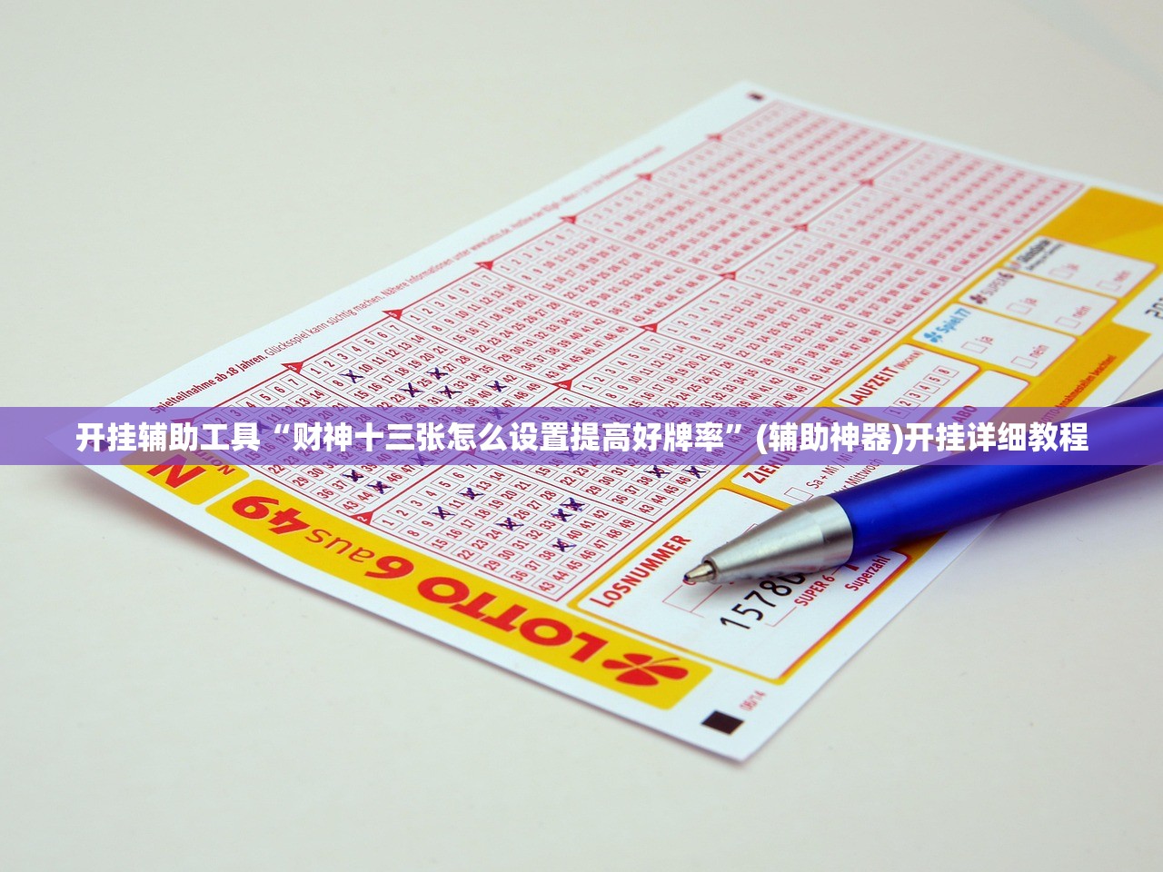 必备科技“新道游互娱开挂辅助软件”开挂详细教程