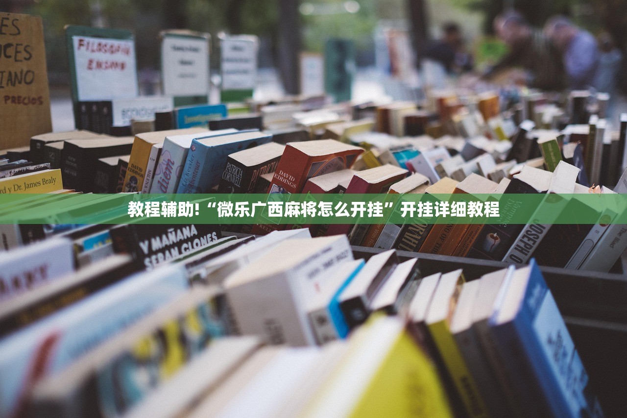 教程辅助!“喜扣跑胡子开挂辅助器”开挂(透视)辅助神器