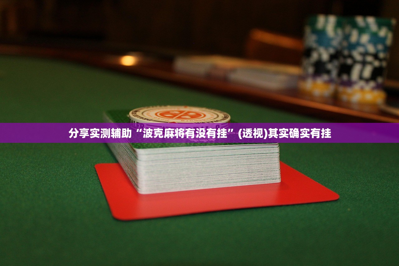 辅助开挂工具“微信小程序微乐广西麻将外卦辅助软件下载”(辅助神器)开挂详细教程