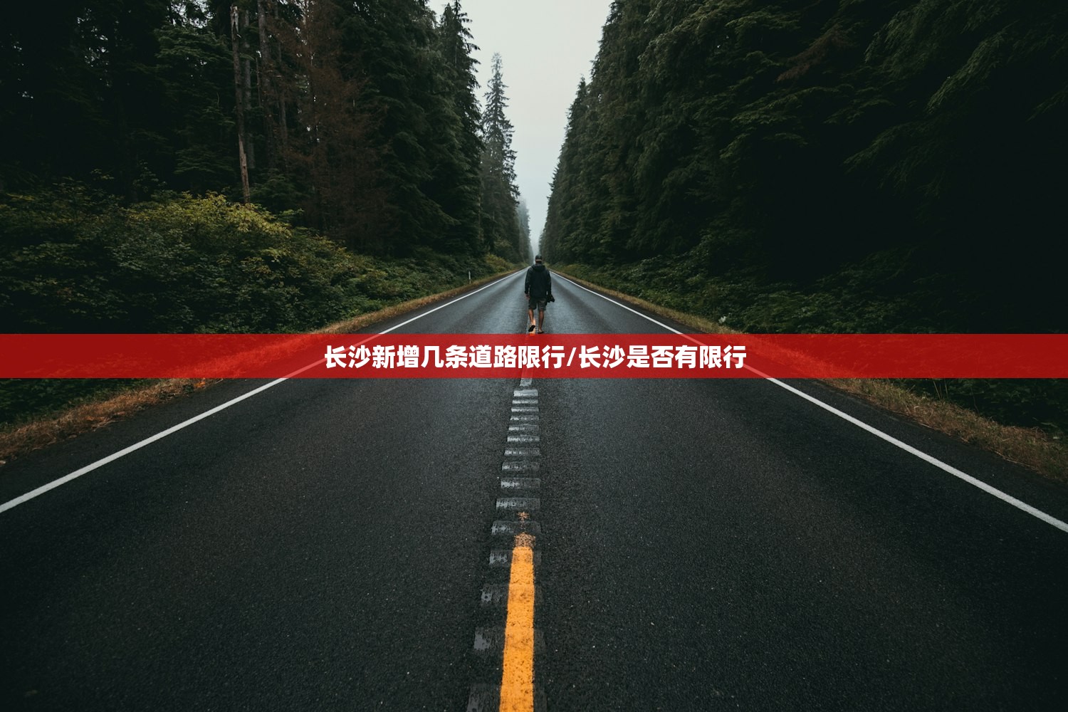 长沙新增几条道路限行/长沙是否有限行