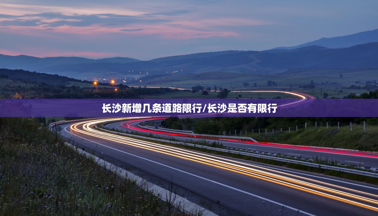 长沙新增几条道路限行/长沙是否有限行