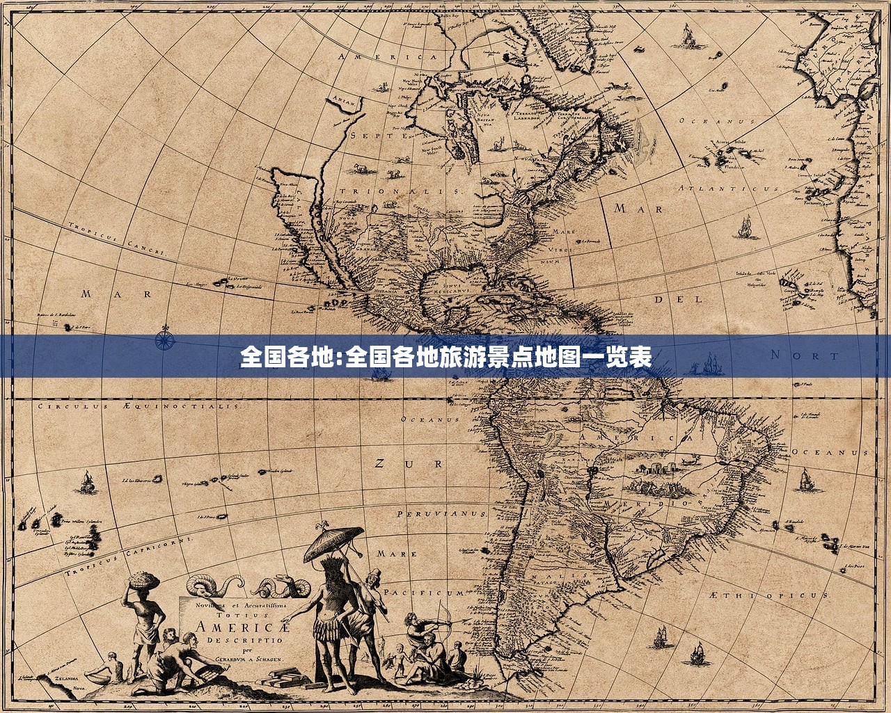 全国各地:全国各地旅游景点地图一览表