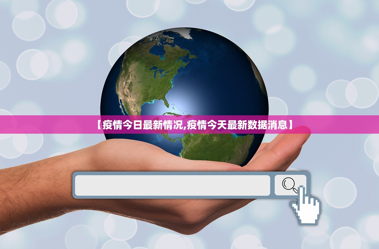 【疫情今日最新情况,疫情今天最新数据消息】