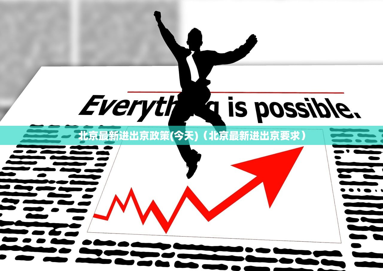 北京最新进出京政策(今天)（北京最新进出京要求）