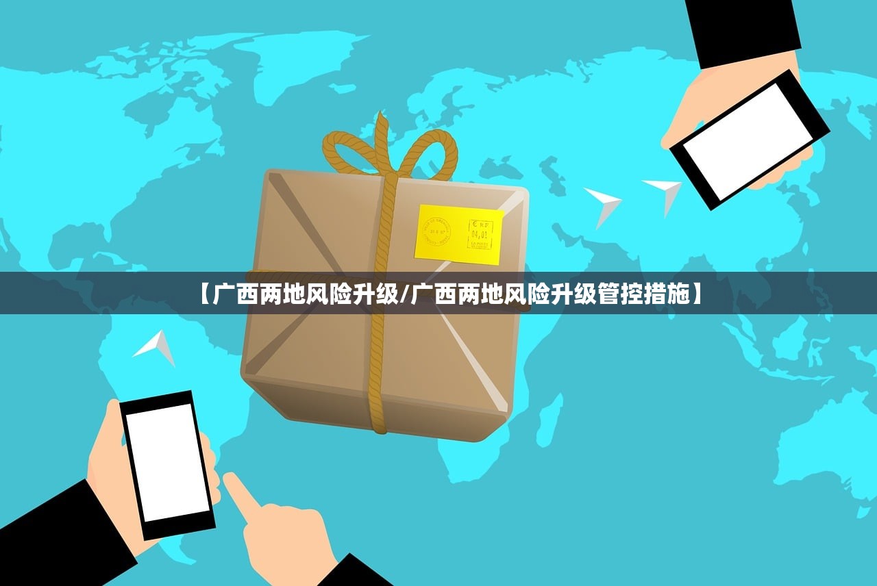 【广西两地风险升级/广西两地风险升级管控措施】