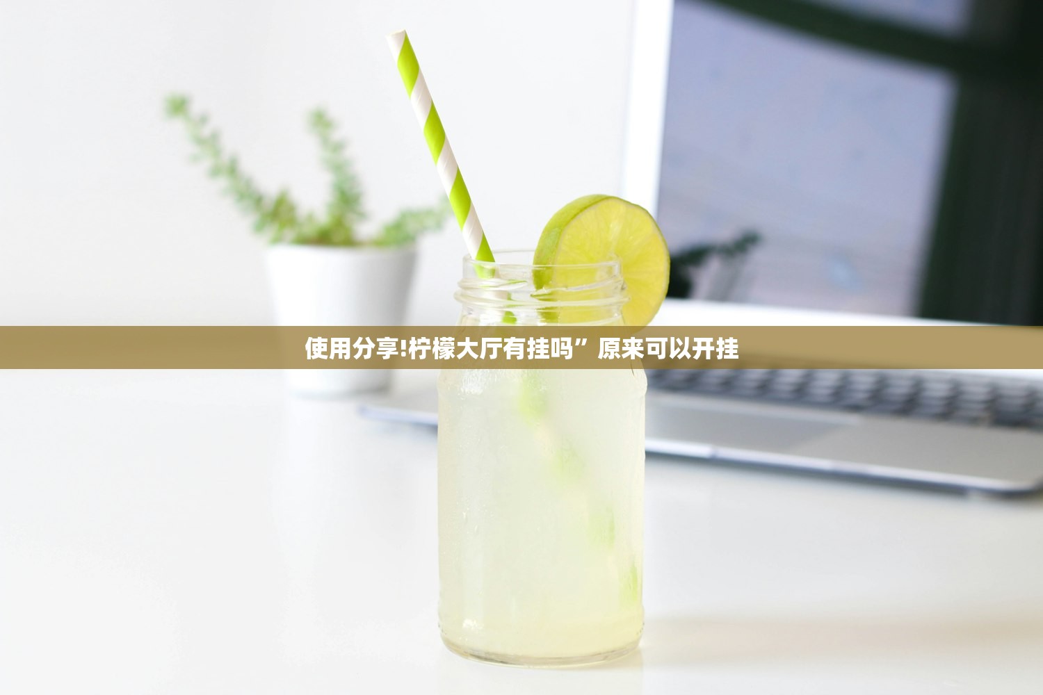 使用分享!柠檬大厅有挂吗”原来可以开挂