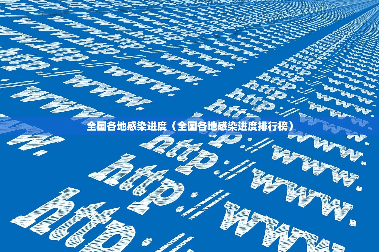 全国各地感染进度（全国各地感染进度排行榜）