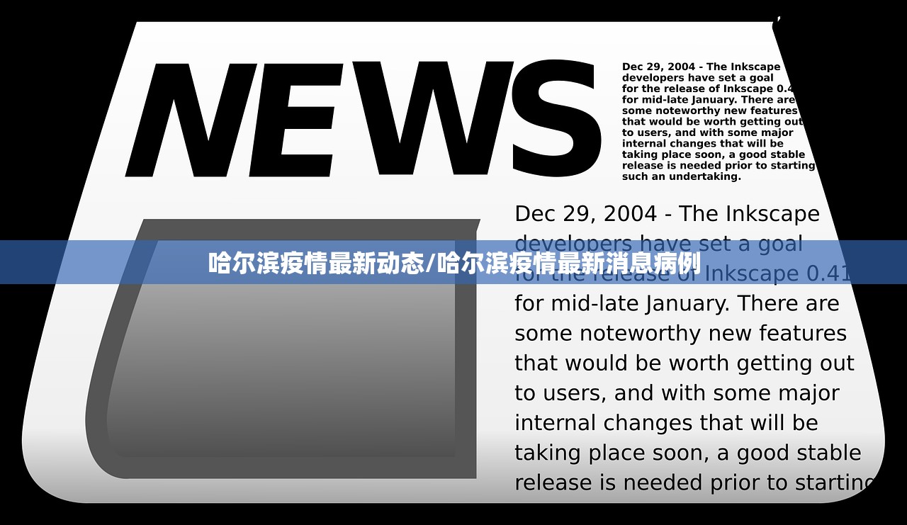 哈尔滨疫情最新动态/哈尔滨疫情最新消息病例