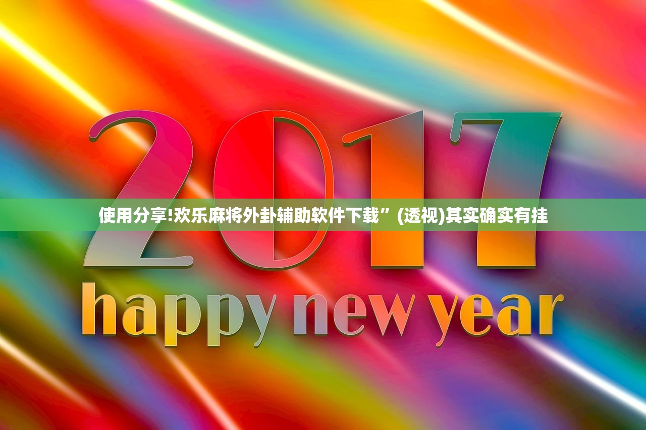 万能开挂辅助“微乐二七王怎么才能赢”开挂(透视)辅助神器