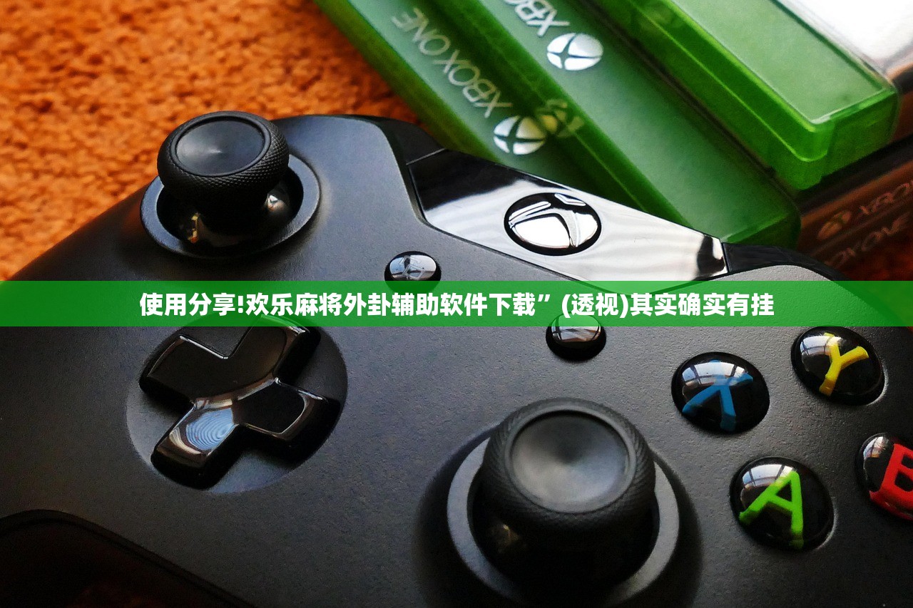 使用分享!欢乐麻将外卦辅助软件下载”(透视)其实确实有挂