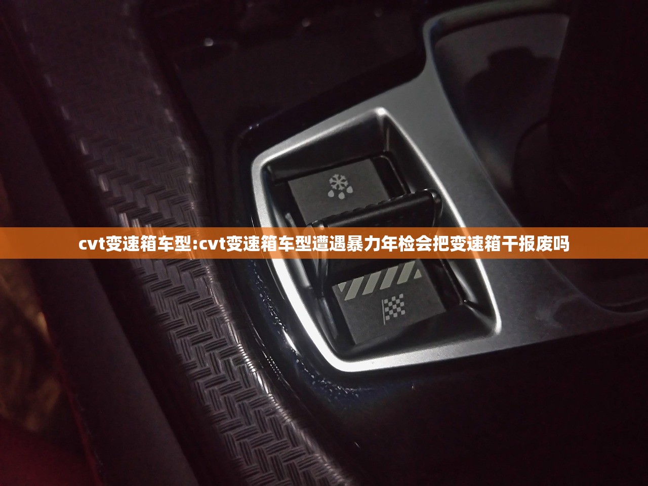 cvt变速箱车型:cvt变速箱车型遭遇暴力年检会把变速箱干报废吗