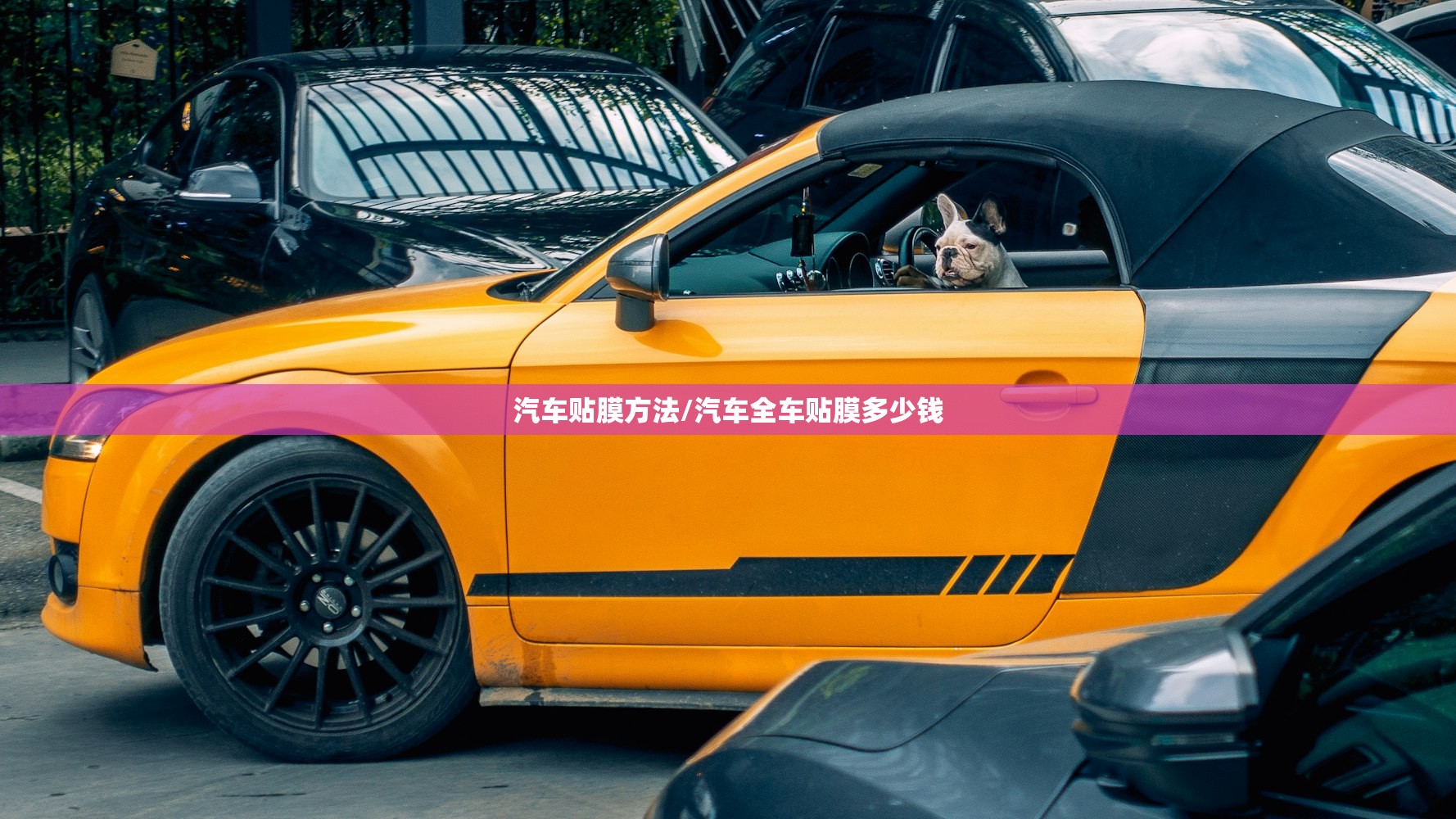 汽车贴膜方法/汽车全车贴膜多少钱