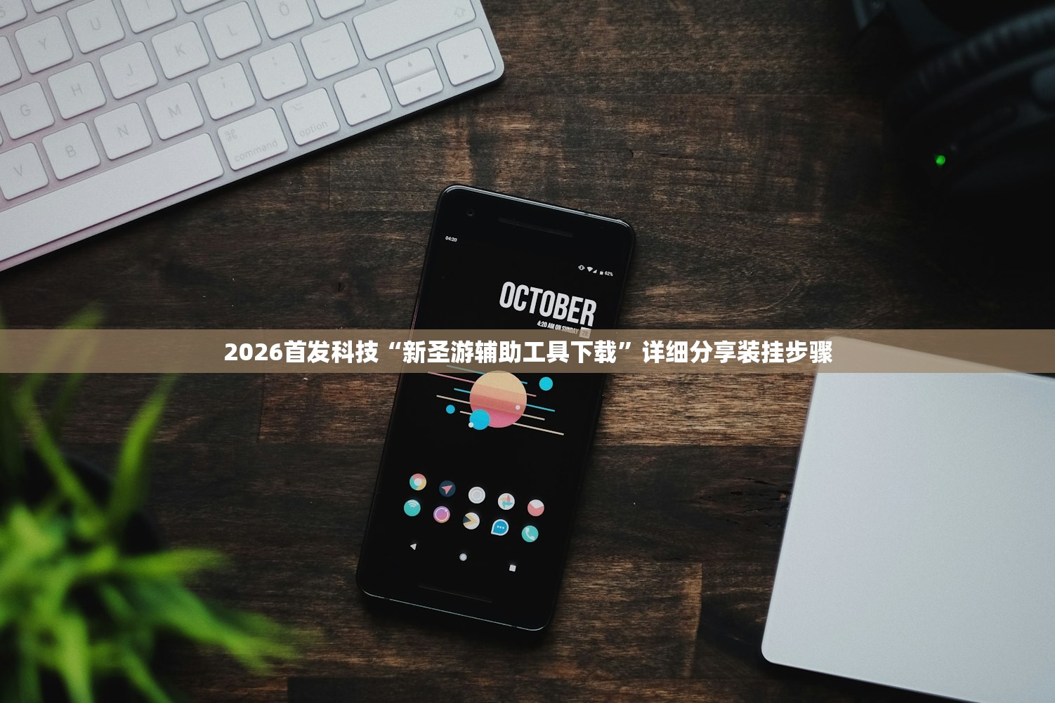 2026首发科技“新圣游辅助工具下载	”详细分享装挂步骤