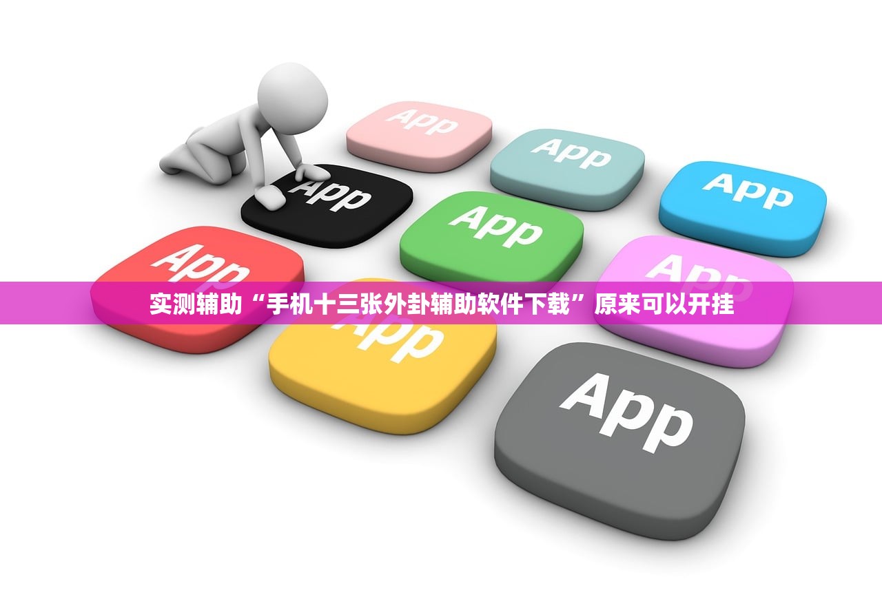 实测辅助“手机十三张外卦辅助软件下载”原来可以开挂