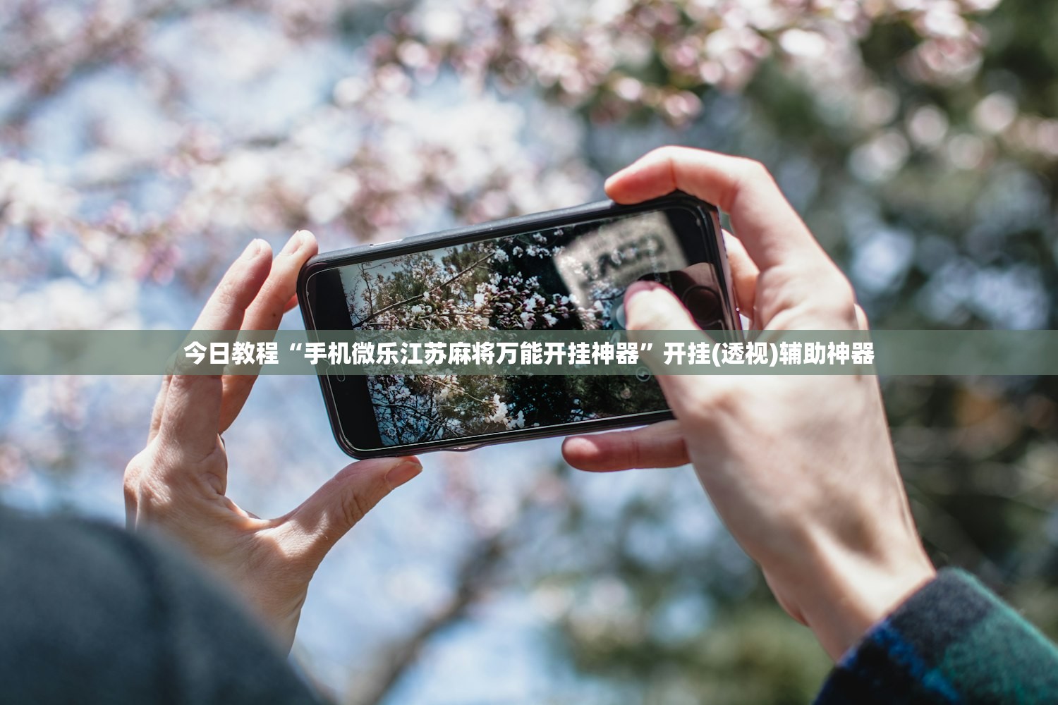 一键必胜“微乐微乐斗地主有挂吗”(透视)其实确实有挂