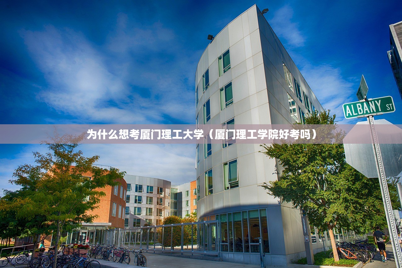 为什么想考厦门理工大学（厦门理工学院好考吗）