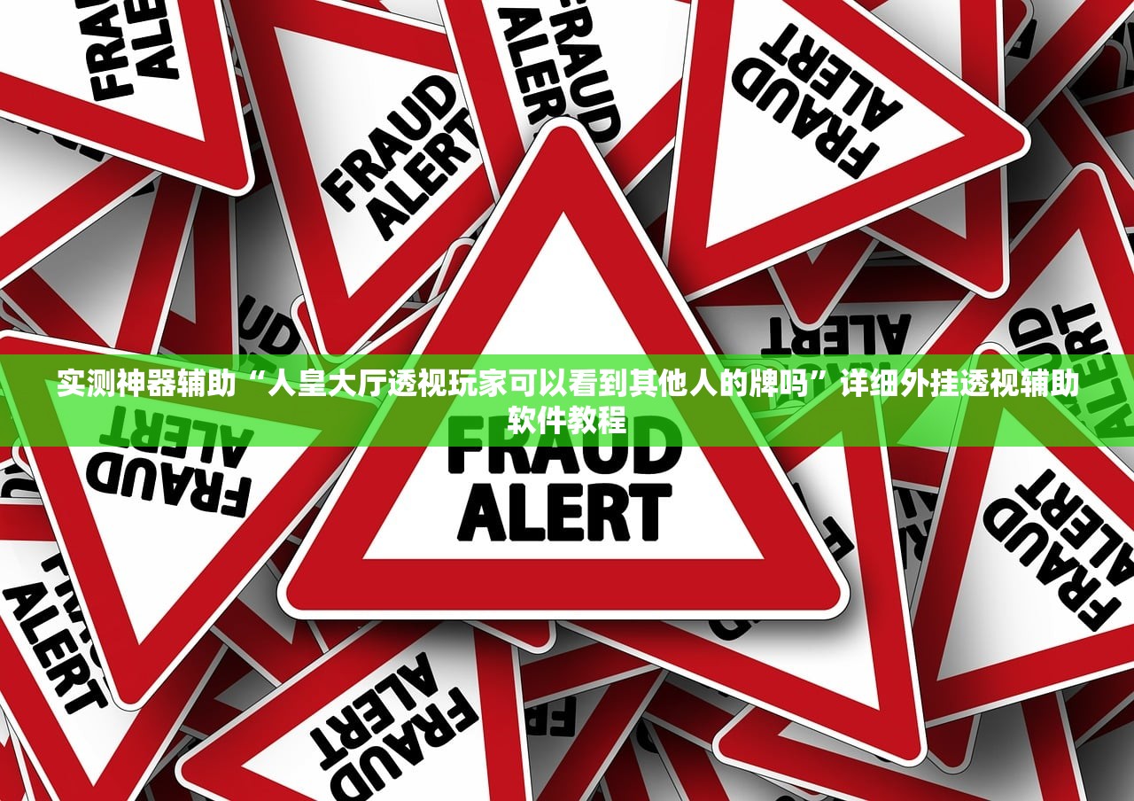 教程辅助!途游麻将有挂吗”科技辅助神器手机版