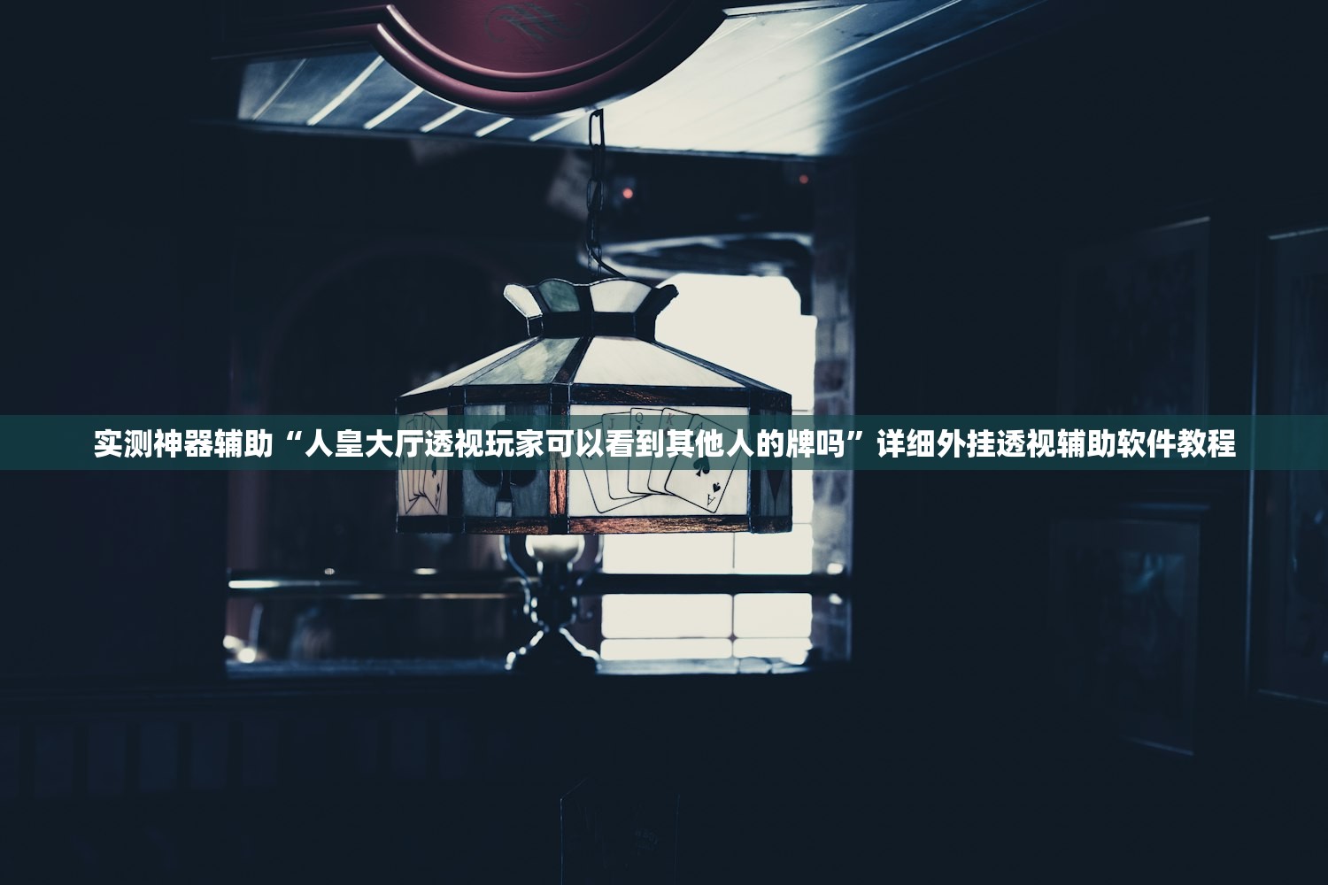 实测神器辅助“人皇大厅透视玩家可以看到其他人的牌吗”详细外挂透视辅助软件教程