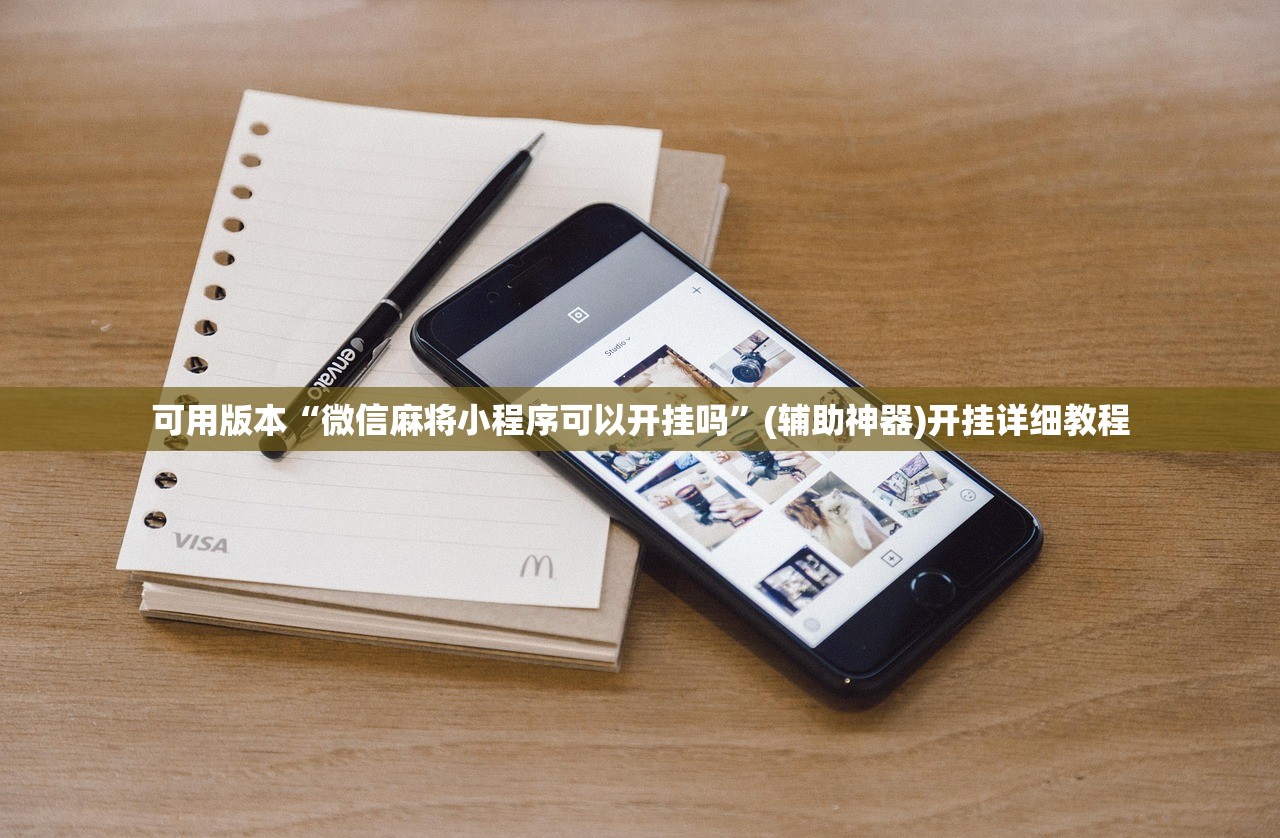 可用版本“微信麻将小程序可以开挂吗”(辅助神器)开挂详细教程