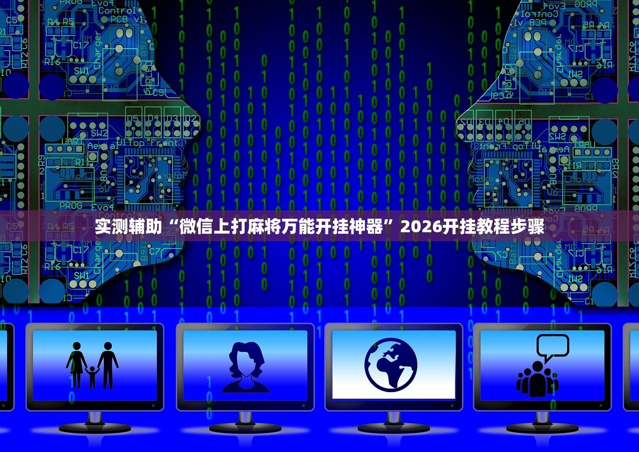 2026首发科技“中至南昌麻将怎么开挂”开挂详细教程