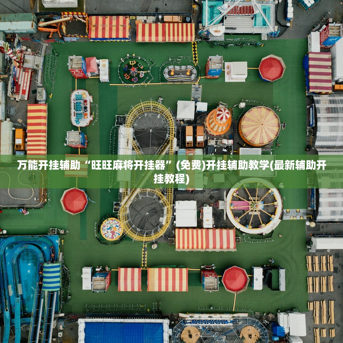 万能开挂辅助“旺旺麻将开挂器	”(免费)开挂辅助教学(最新辅助开挂教程)