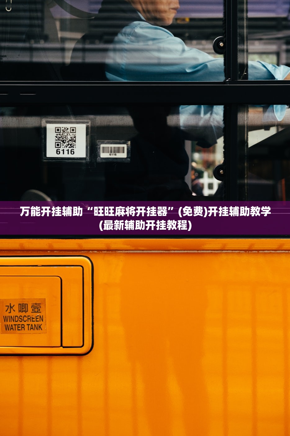 万能开挂辅助“旺旺麻将开挂器”(免费)开挂辅助教学(最新辅助开挂教程)