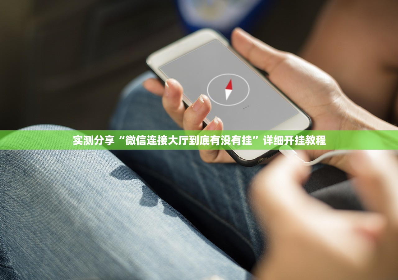 实测分享“微信连接大厅到底有没有挂”详细开挂教程