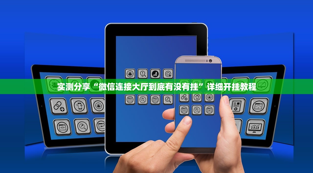 实测分享“微信连接大厅到底有没有挂	”详细开挂教程