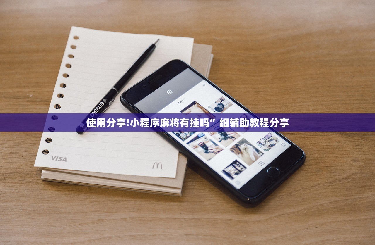 使用分享!小程序麻将有挂吗”细辅助教程分享
