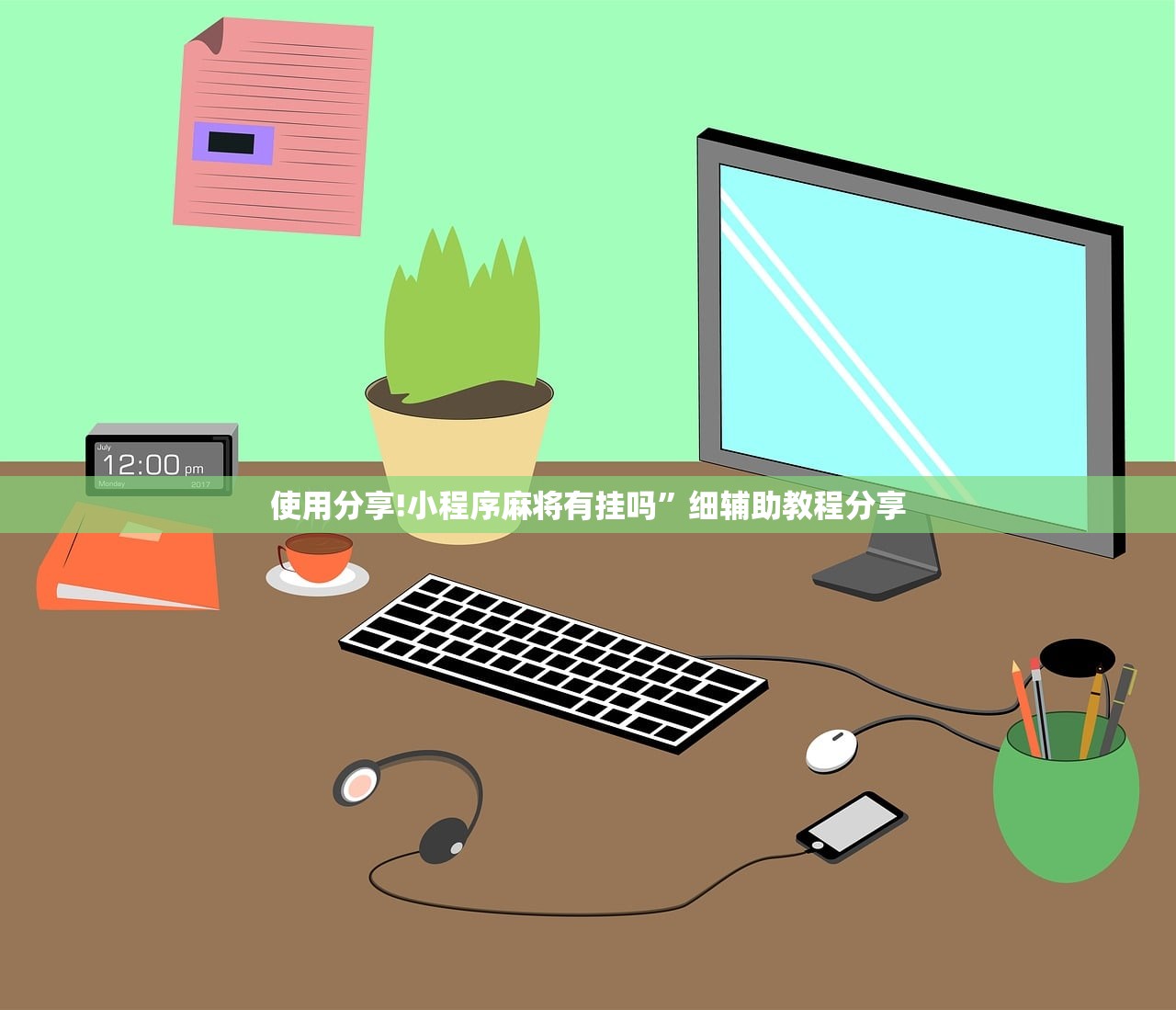 使用分享!小程序麻将有挂吗”细辅助教程分享