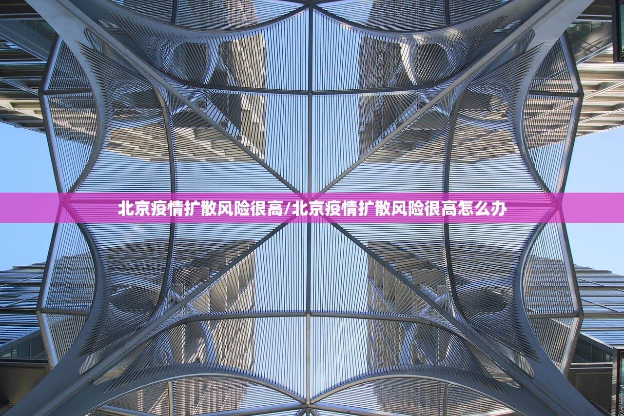 北京疫情扩散风险很高/北京疫情扩散风险很高怎么办